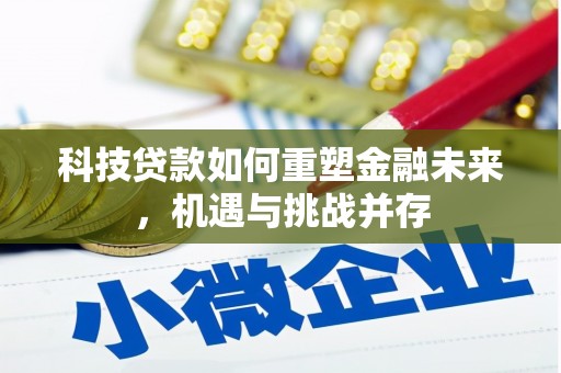 永安科技贷款如何重塑金融未来，机遇与挑战并存