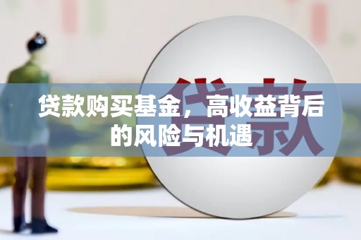 永安贷款购买基金，高收益背后的风险与机遇