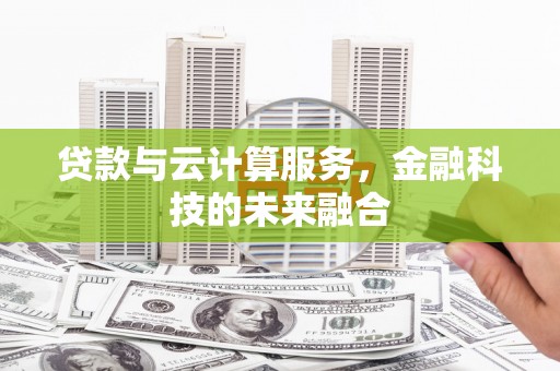 永安贷款与云计算服务，金融科技的未来融合