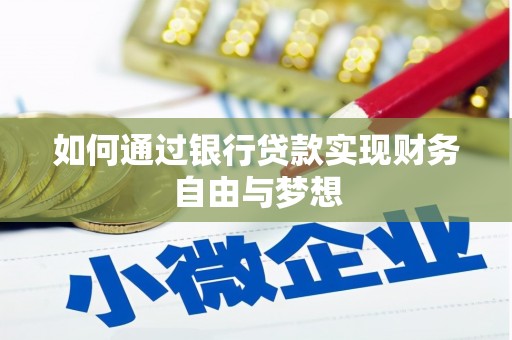永安如何通过银行贷款实现财务自由与梦想