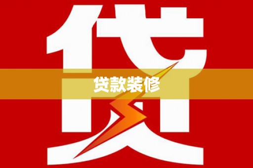 永安贷款装修
