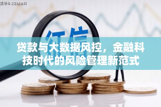 永安贷款与大数据风控，金融科技时代的风险管理新范式