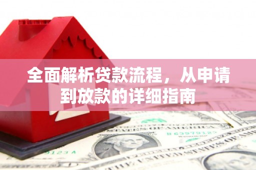 永安全面解析贷款流程，从申请到放款的详细指南