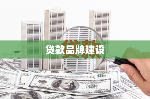永安贷款品牌建设
