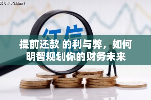 永安提前还款 的利与弊，如何明智规划你的财务未来