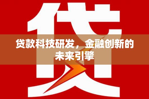 永安贷款科技研发，金融创新的未来引擎
