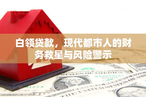 永安白领贷款，现代都市人的财务救星与风险警示