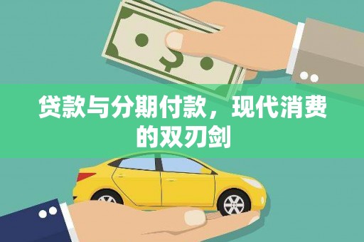 永安贷款与分期付款，现代消费的双刃剑