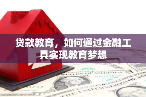 永安贷款教育，如何通过金融工具实现教育梦想