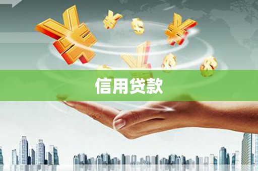 永安信用贷款