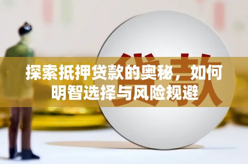 永安探索抵押贷款的奥秘，如何明智选择与风险规避