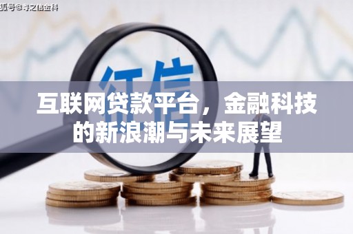 永安互联网贷款平台，金融科技的新浪潮与未来展望