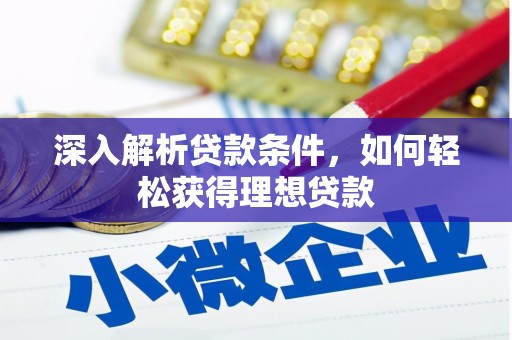 永安深入解析贷款条件，如何轻松获得理想贷款