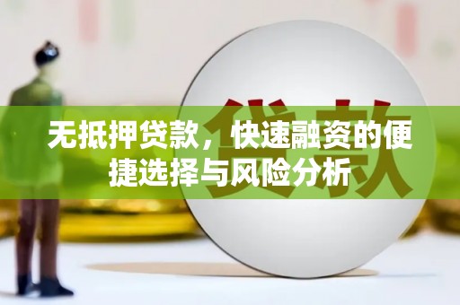 永安无抵押贷款，快速融资的便捷选择与风险分析