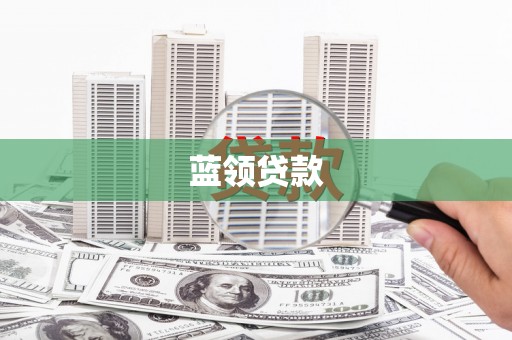 永安蓝领贷款