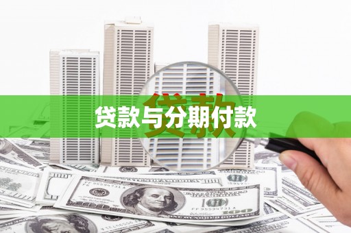 永安贷款与分期付款