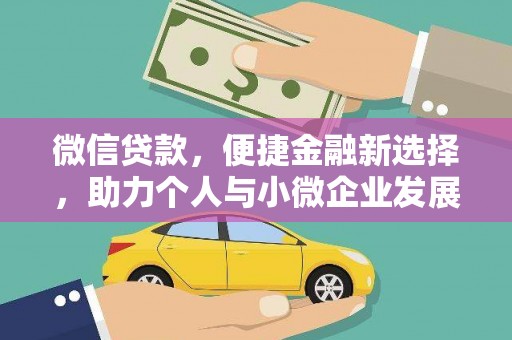 永安微信贷款，便捷金融新选择，助力个人与小微企业发展