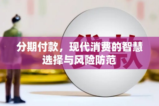 永安分期付款，现代消费的智慧选择与风险防范
