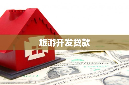 永安旅游开发贷款