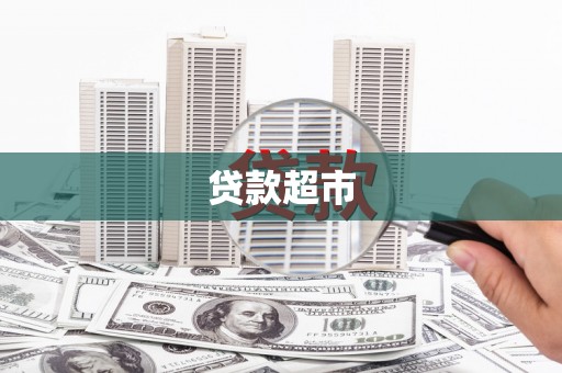 永安贷款超市