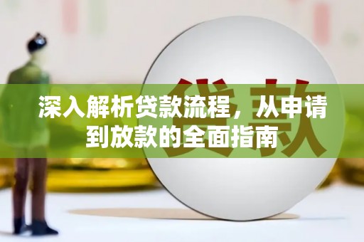 永安深入解析贷款流程，从申请到放款的全面指南