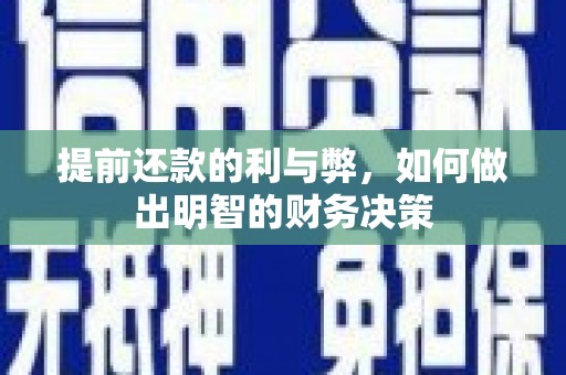 永安提前还款的利与弊，如何做出明智的财务决策