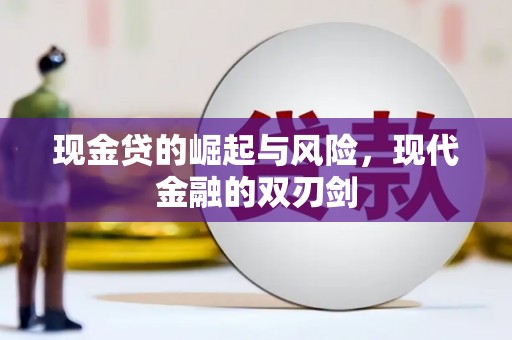 永安现金贷的崛起与风险，现代金融的双刃剑
