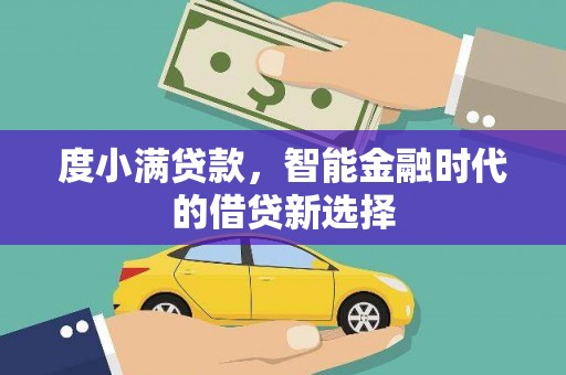 永安度小满贷款，智能金融时代的借贷新选择