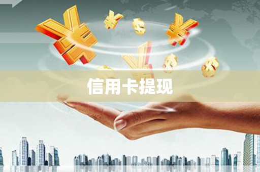 永安信用卡提现