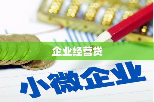 永安企业经营贷