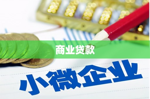 永安商业贷款