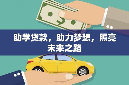 永安助学贷款，助力梦想，照亮未来之路
