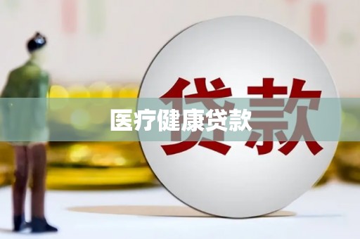 永安医疗健康贷款