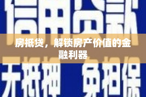 永安房抵贷，解锁房产价值的金融利器