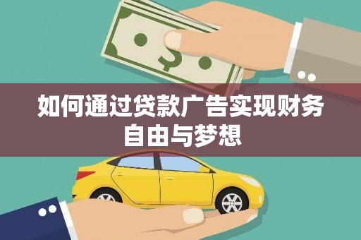 永安如何通过贷款广告实现财务自由与梦想