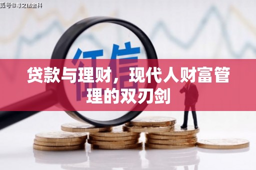 永安贷款与理财，现代人财富管理的双刃剑