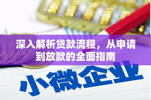 永安深入解析贷款流程，从申请到放款的全面指南