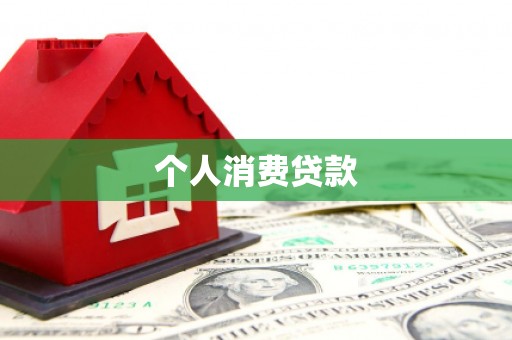 永安个人消费贷款