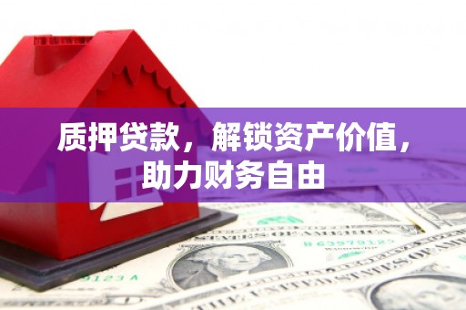 永安质押贷款，解锁资产价值，助力财务自由