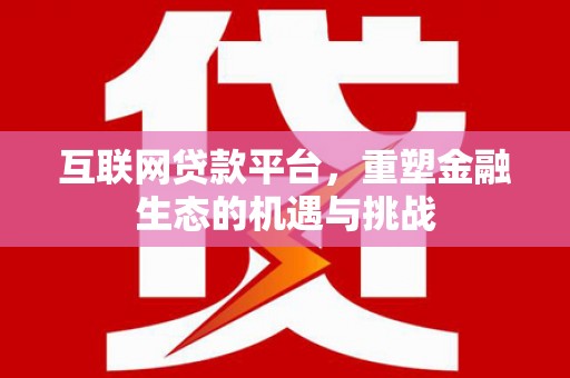 永安互联网贷款平台，重塑金融生态的机遇与挑战