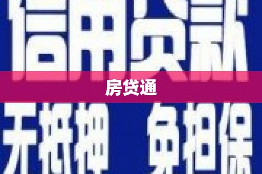 永安房贷通