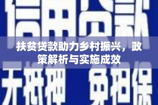 永安扶贫贷款助力乡村振兴，政策解析与实施成效