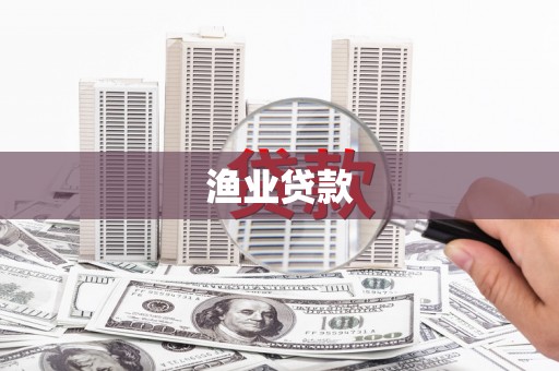 永安渔业贷款
