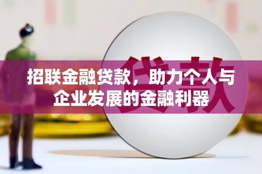 永安招联金融贷款，助力个人与企业发展的金融利器