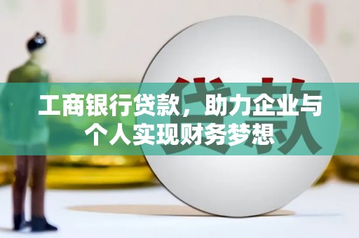永安工商银行贷款，助力企业与个人实现财务梦想