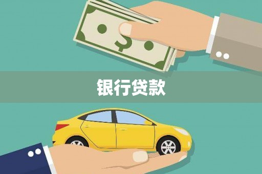 永安银行贷款