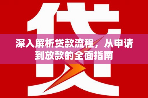 永安深入解析贷款流程，从申请到放款的全面指南