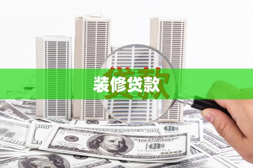 永安装修贷款