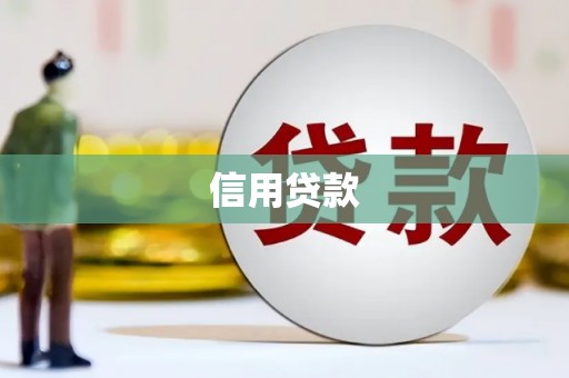 永安信用贷款