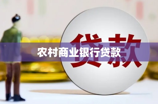 永安农村商业银行贷款